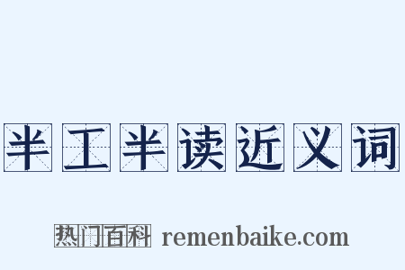 半工半读近义词是什么意思的图片